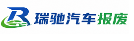 宿州瑞驰｜汽车报废回收｜车辆正规销户上门拖车